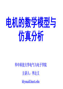 最新-电机的数学模型与仿真分析-PPT文档资料