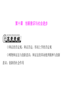 第三单元第十课创新意识与社会进步