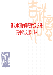 语文学习的重要性及方法课件(共32张PPT)