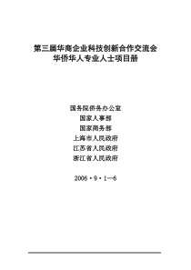 第三届华商企业科技创新合作交流会