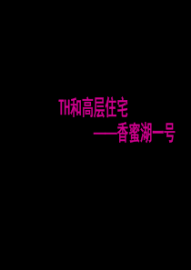 世联_深圳香蜜湖1号高层及th产品专题研_34PPT