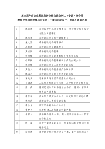 第三届华商企业科技创新合作交流会浙江（宁波）分会场