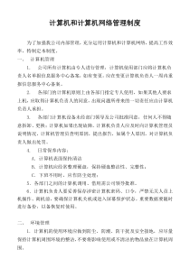 计算机和计算机网络管理制度