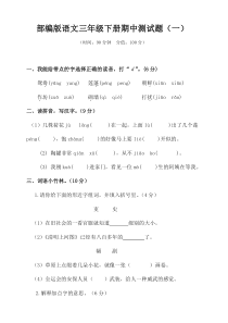 部编版三年级下册语文试题期中测试题----含答案