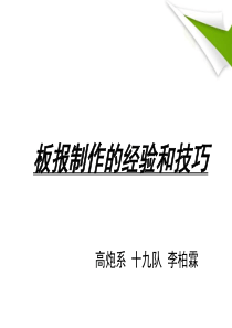 板报制作的经验和技巧