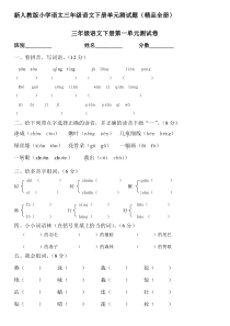 新人教版小学语文三年级下册单元测试题(精品全册)