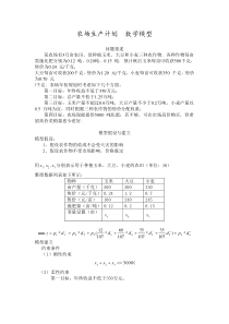 农场生产计划--数学建模