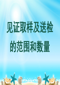 建筑工程材料见证取样及送检培训讲义(PPT)