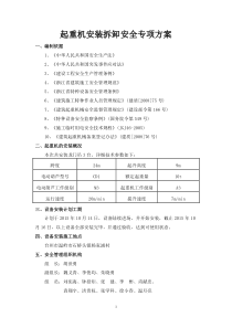 起重机安装拆卸安全专项方案