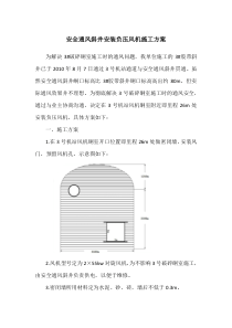 安全通风斜井安装负压风机施工方案