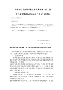 关于试行高等学校从事有害健康工种人员.