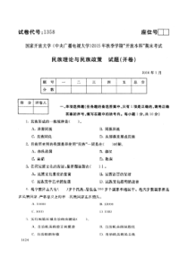 电大民族理论与民族政策16年01月试题