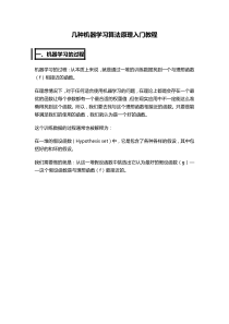 几种机器学习算法原理入门教程