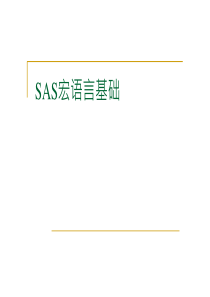 SAS宏语言基础