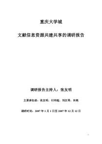 大学城图书馆文献信息资源共建共享调研报告