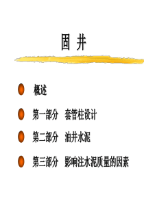 中海油固井学习班概要