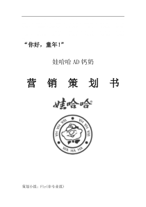 娃哈哈AD钙奶营销策划书-营销活动策划-计划解决方案-实用文档