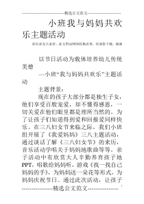 小班我与妈妈共欢乐主题活动