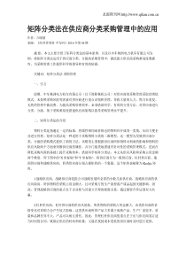 矩阵分类法在供应商分类采购管理中的应用