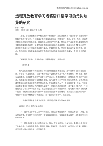 远程开放教育学习者英语口语学习的元认知策略研究