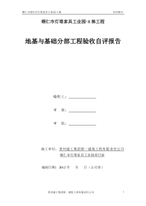 地基与基础验收自评报告