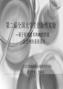 第二届全国大学生创新性实验---基于射频电路和GPS的智能公