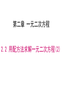 2.2-.2-用配方法求解较复杂的一元二次方程