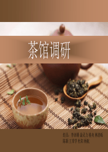 茶馆设计调研