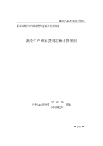 测绘生产成本费用定额计算细则(财经字【1999】856号)