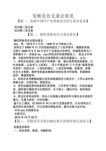 发展党员支委会意见