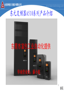 东元变频器A510系列产品介绍