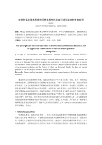 电催化氧化基本原理和所需电极材料及在环境污染控制中的应用