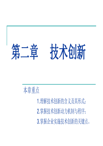 第二章技术创新技术经济学