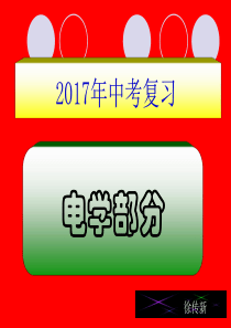 2017中考物理电学专题复习