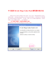 中文版的K-Lite-Mega-Codec-Pack解码器安装方法