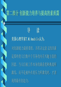 第二部分创新能力培养与提高的素质篇