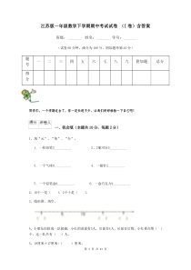 江苏版一年级数学下学期期中考试试卷-(I卷)含答案