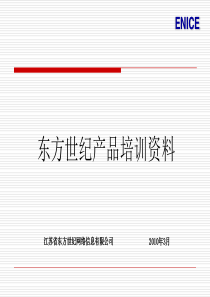 东方世纪产品培训资料