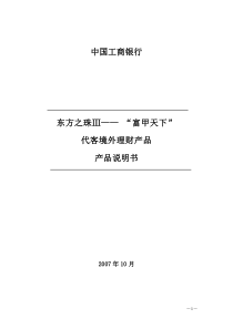 东方之珠Ⅲ――“富甲天下”代客境外理财产品产品说明书-