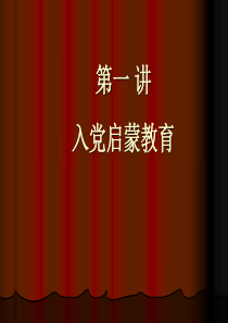 一章节入党启教育.ppt