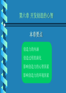 第二部分创新能力培养与提高的素质篇2