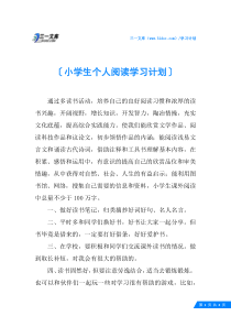 小学生个人阅读学习计划