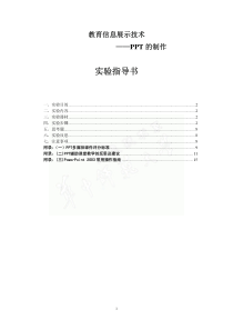 教育信息展示技术——PPT的制作 实验指导书