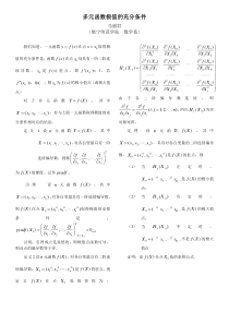 多元函数极值的充分条件