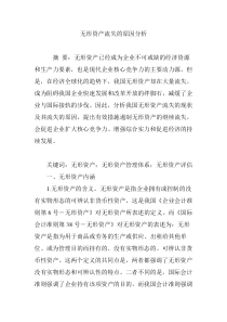 无形资产流失的原因分析