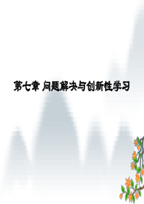 第七章问题解决与创新性学习