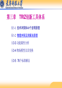 第三章TRIZ创新工具体系(2)