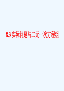 8.3-实际问题与二元一次方程组教学课件