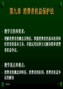 消费者权益保护法