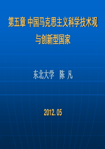 第五章中国马克思主义科学技术观与创新型国家(5月27日